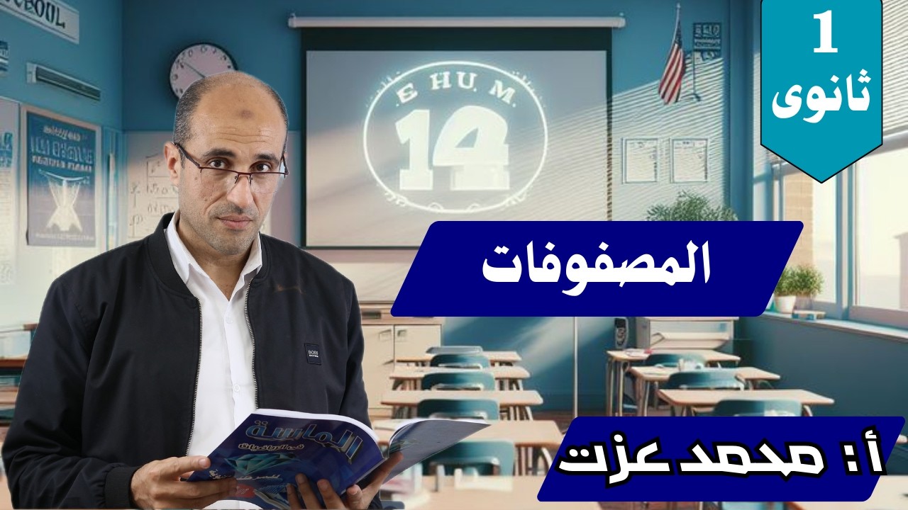 شرح درس المصفوفات  -جبر- الصف الاول الثانوى أ / محمد عزت