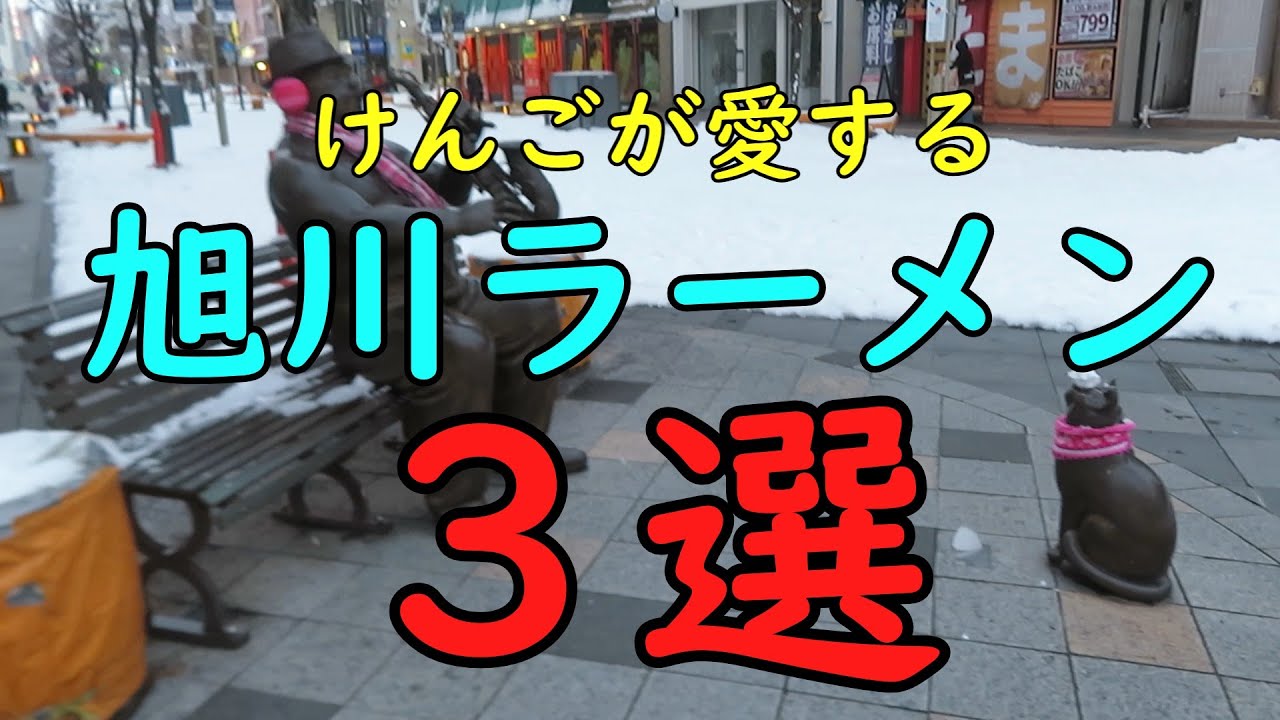 旭川ラーメン　３選　・・・【けんごのラーメン紹介】