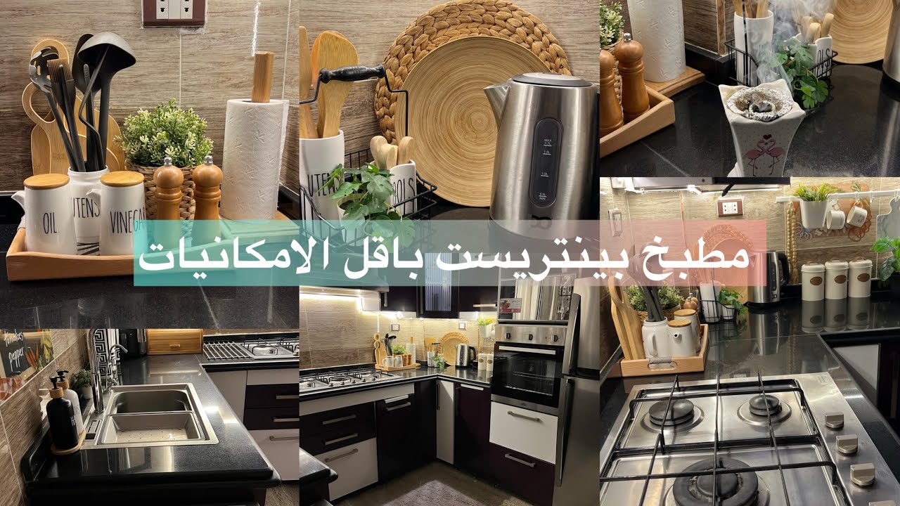 مطبخي بقى مطبخ بينتريست 🤩والتغير محتاج تنظيف 🧼 تنظيف عميق للمطبخ 🥰ديكور جديد 👌🤩
