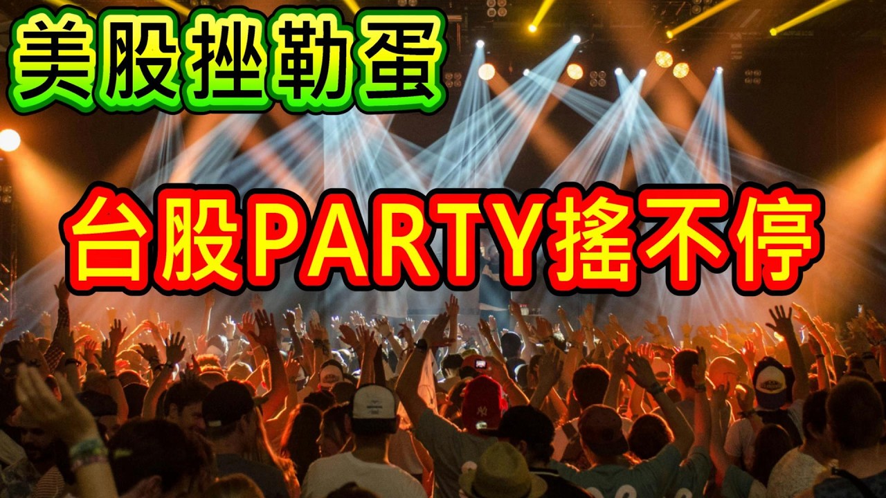 【存股人生】美股挫勒蛋！台股Party搖不停！【卡哇KAWA】