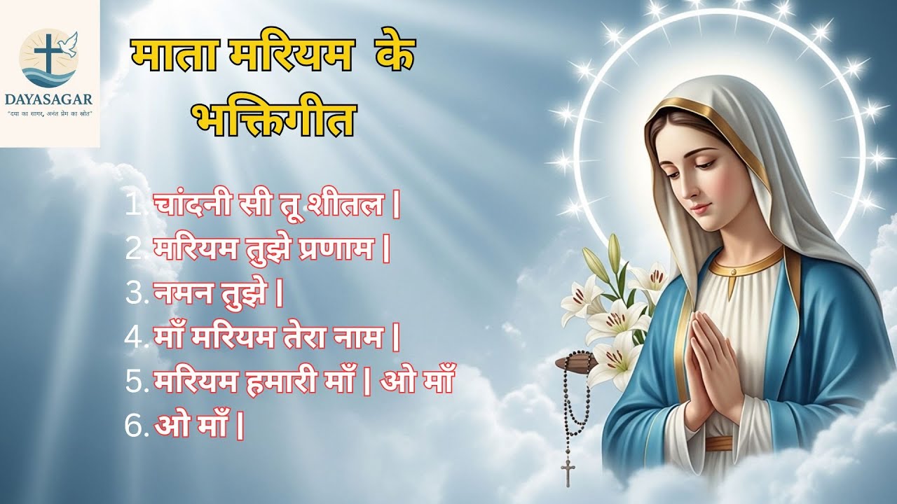 माता मरियम भक्तिगीत | Mother Mary Songs | Dayasagar Channel