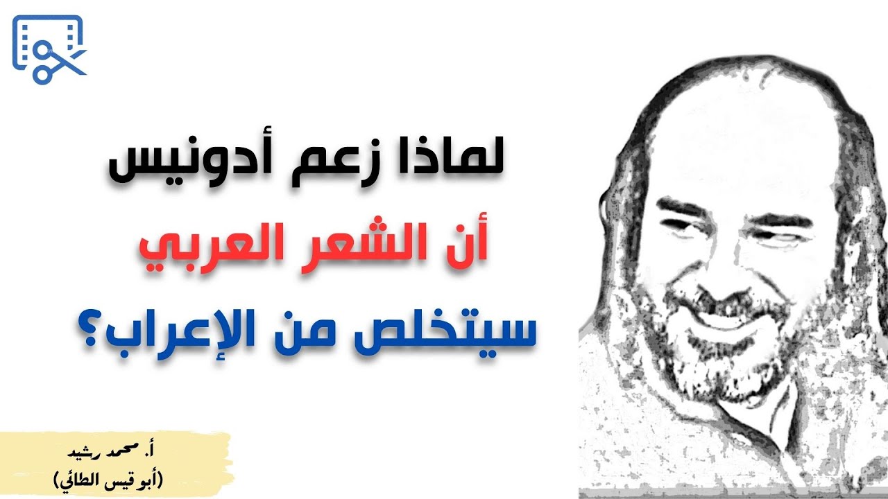 لماذا زعم أدونيس بأن علامات الإعراب سوف تزول ؟ | ابو قيس الطائي @قناةالأستاذأبيقيسمحمدرشيدللشعر