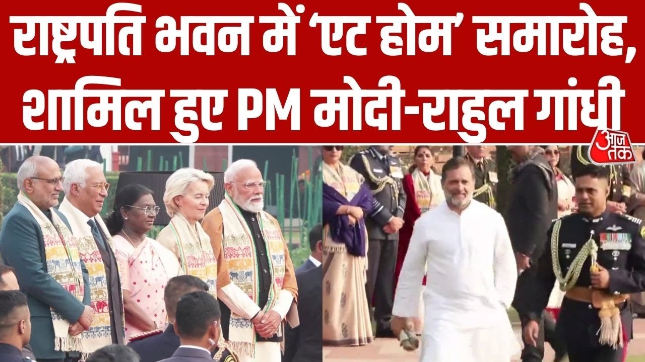 President Droupadi Murmu ने आयोजित किया 'At Home'Reception, PM Modi-Rahul Gandhi समेत दिखे कई मेहमान