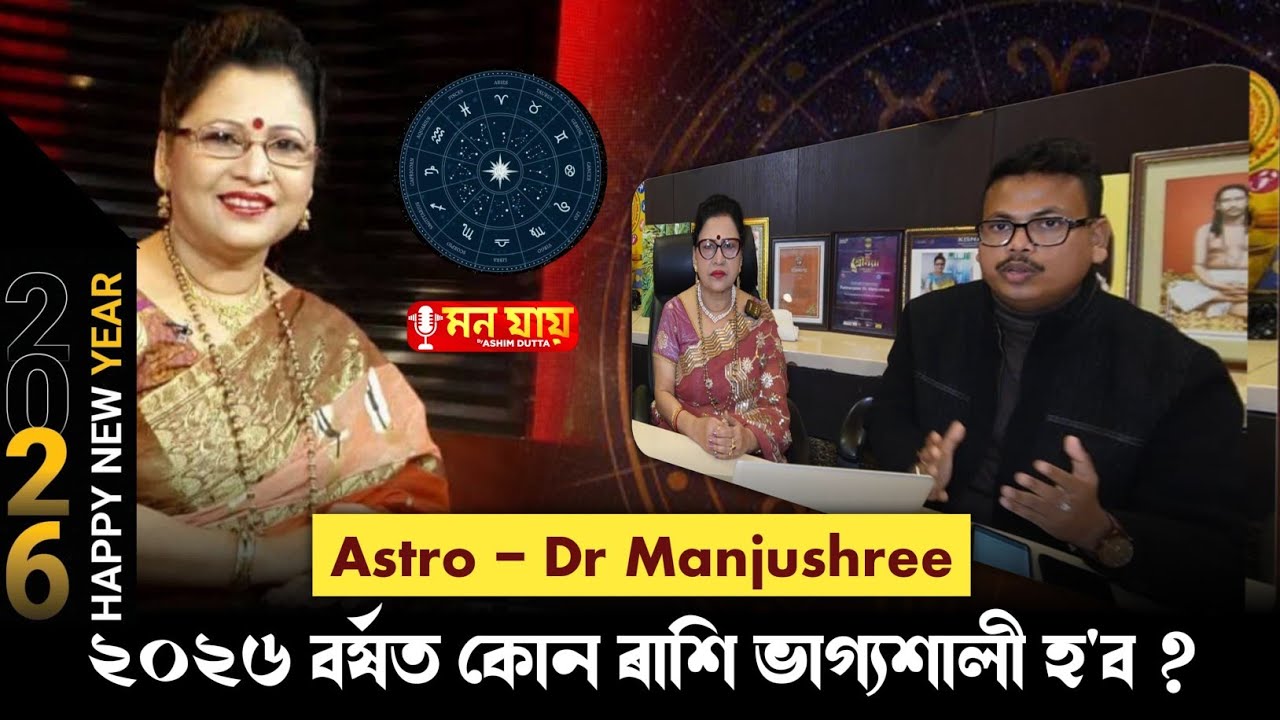 ২০২৬বৰ্ষত কোন ৰাশি ভাগ্যশালী হ'ব/Astro ড০ মঞ্জুশ্ৰীয়ে কি কয়/MON JAAI by Ashim