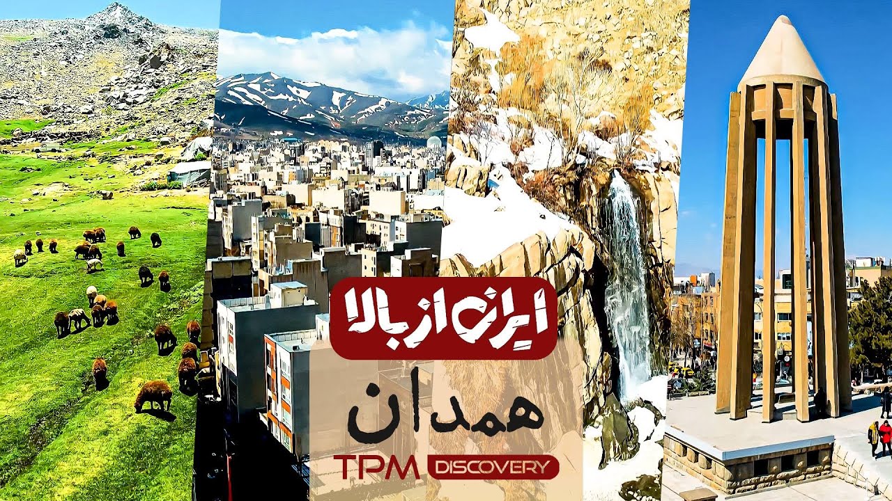 مستند ایرانی ایران از بالا - این قسمت 