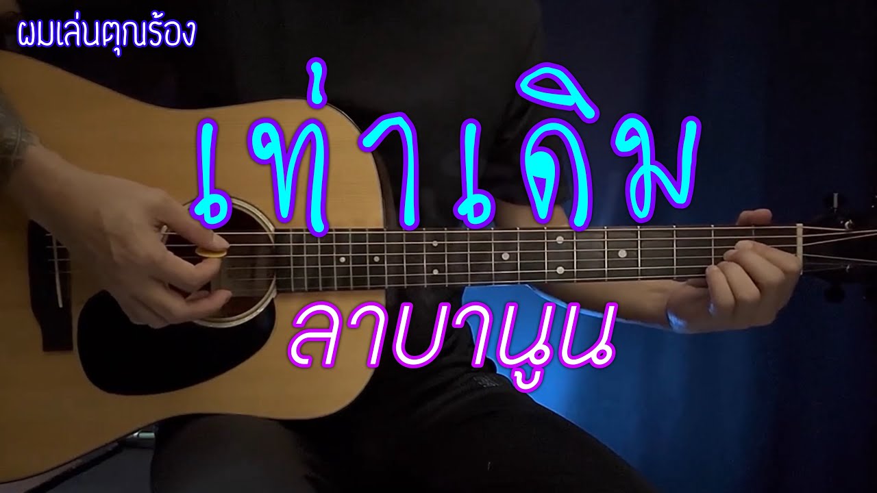 เท่าเดิม - ลาบานูน | ดนตรีเปล่า กีต้าร์โปร่ง | ผมเล่นคุณร้อง |  By popnice