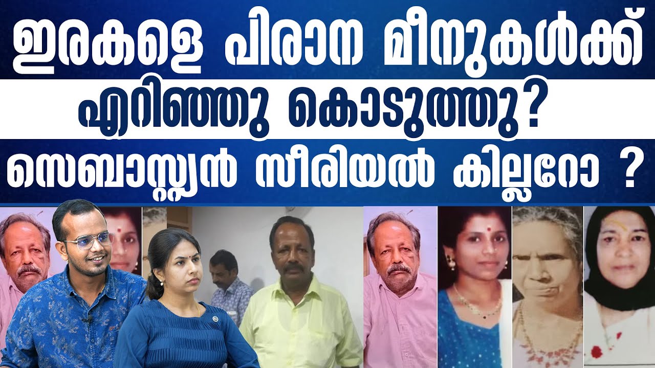 ദൃശ്യത്തിലെ ജോർജ്കുട്ടിയെ തോൽപ്പിക്കുന്ന ചേർത്തലയിലെ സെബാസ്റ്റ്യൻ