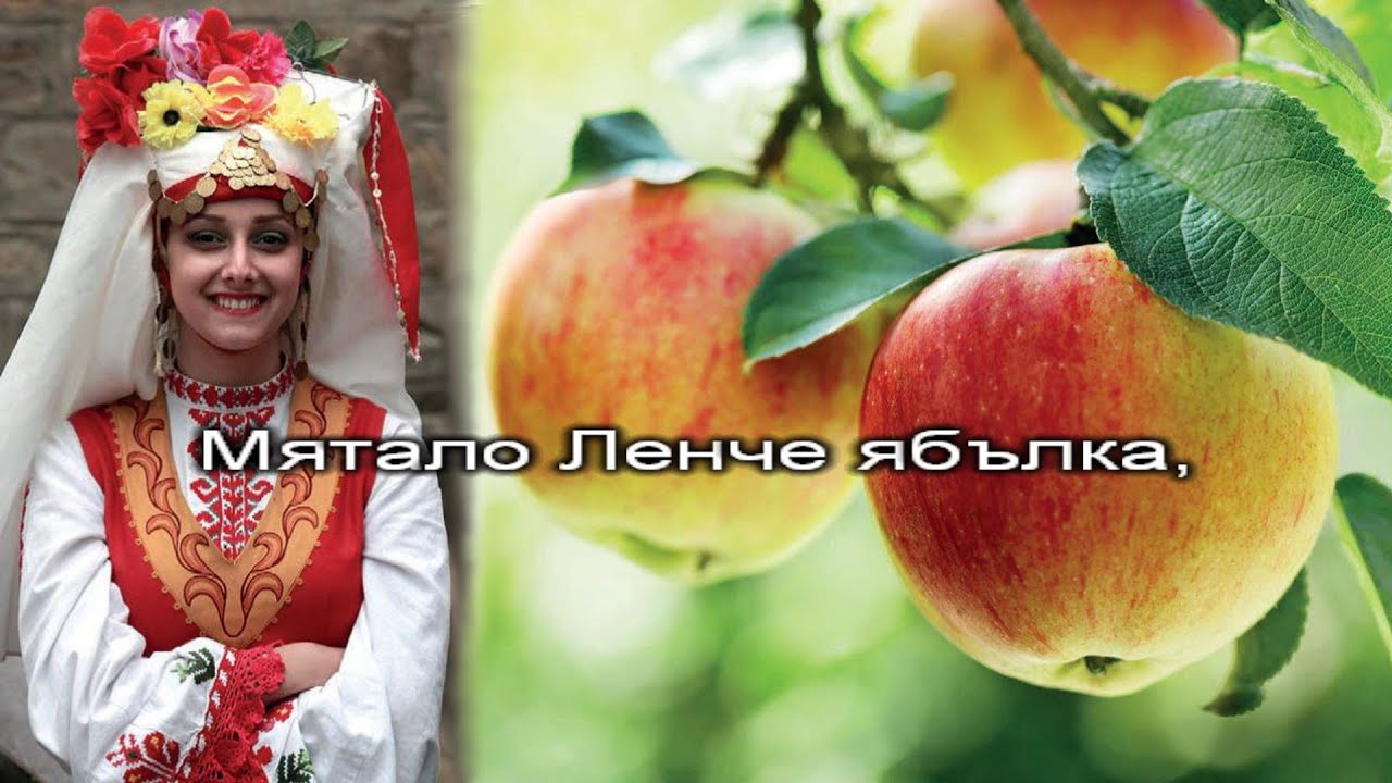 Мятало Ленче ябълка - караоке-инструментал