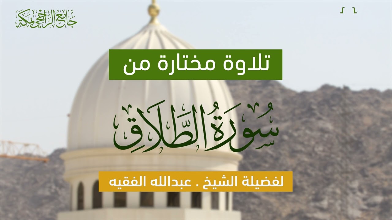 سورة الطلاق | لفضيلة الشيخ . عبدالله الفقيه