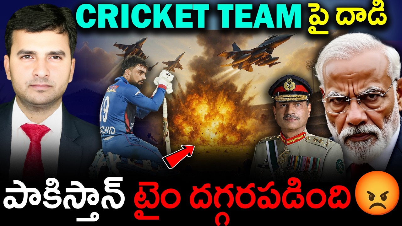PAKISTAN AIR STRIKES ON AFGHAN CRICKETERS | పాకిస్తాన్ ఇక మారదా? | By Naresh Bukya