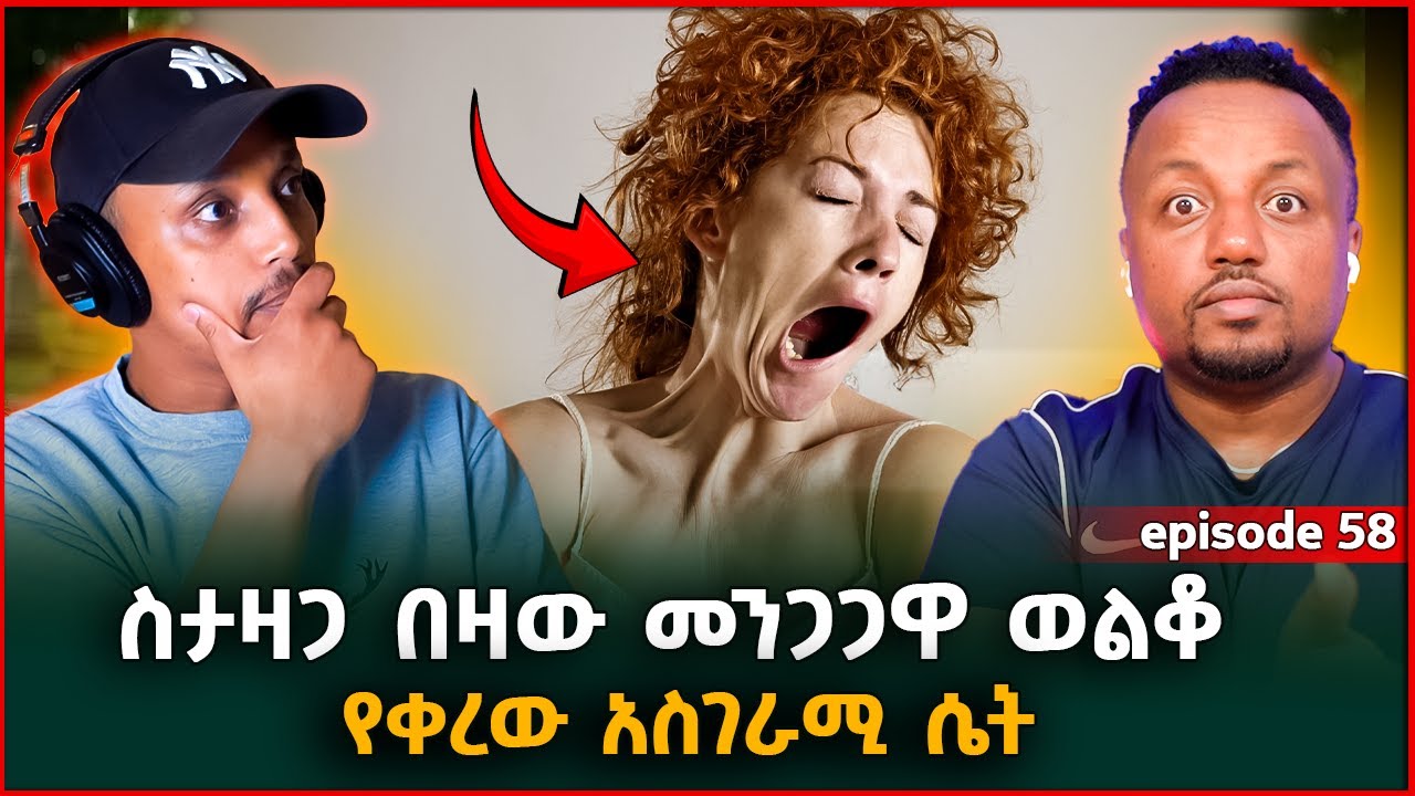 ስታዛጋ በዛው መንጋጋዋ ወልቆ የቀረው አስገራሚ ሴት|| ያልተነገረ እንጂ ያልተደረገ የለም || Episode 58