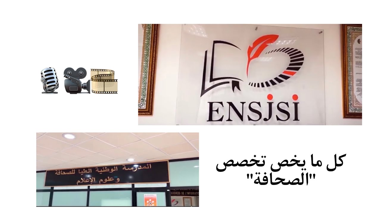 المدرسة الوطنية العليا للصحافة|تخصص الإعلام والإتصال| معلومات عامة لمن يريد اختيار هذا التخصص❤️🎥
