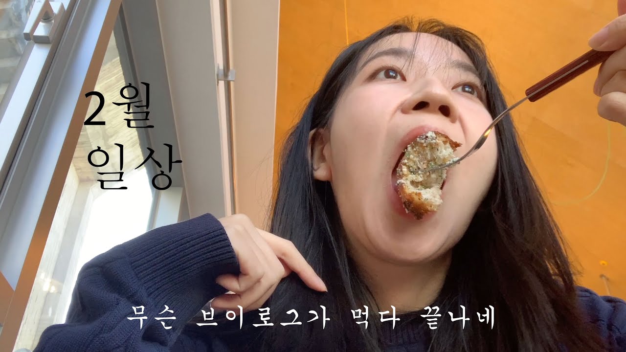 [일상브이로그]2월 한달 모아보기/마곡,한남동 혼놀/두바이와플처음먹어봄/한정선맛있당