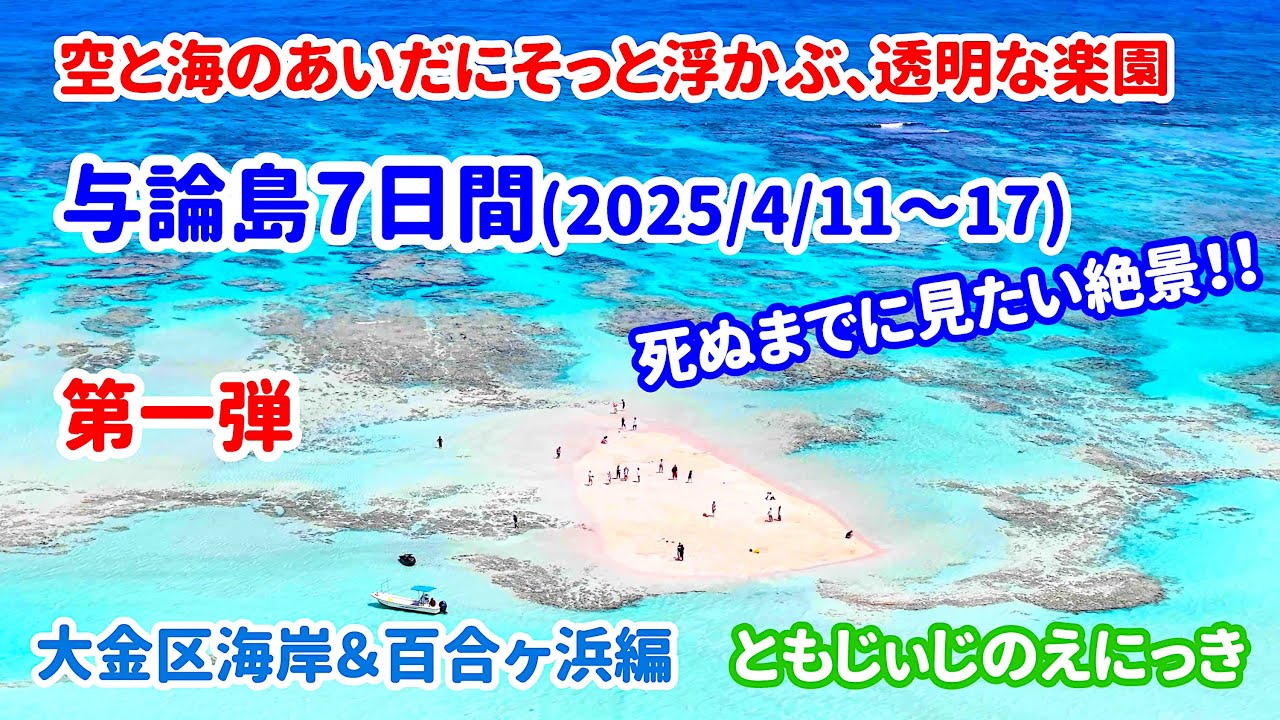 与論島第一弾　与論島で見つけた！見逃せない2つの楽園！大金久海岸と百合ヶ浜の魅力