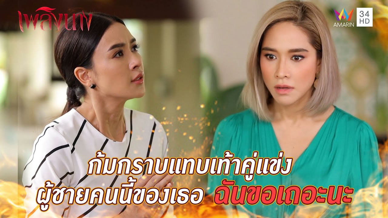 ก้มกราบแทบเท้าคู่แข่ง ผู้ชายคนนี้ของเธอฉันขอเถอะนะ | เพลิงนาง FULL EP