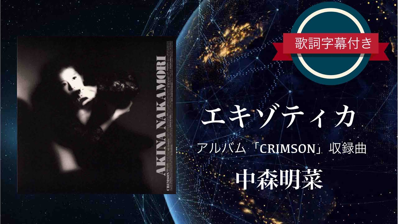 エキゾティカ／中森明菜 (歌詞字幕付き) アルバム「CRIMSON」収録曲。