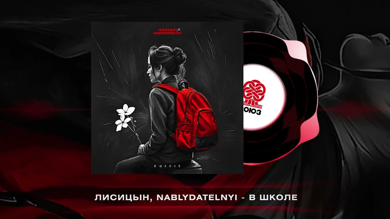 Лисицын, Nablydatelnyi - В школе (2025)