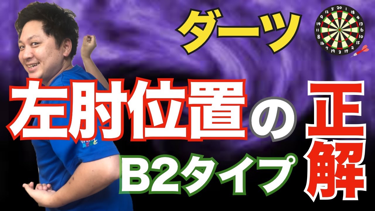 4スタンス理論【B2タイプ】ダーツを投げる腕とは逆の左肘の位置は？