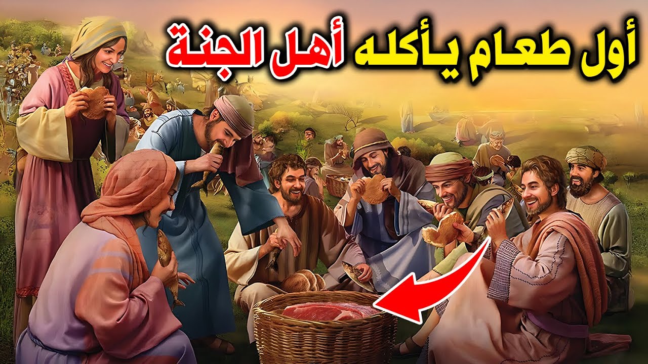 ما هو أول طعام يأكله أهل الجنة ؟ ولماذا اختار الله هذا الطعام لهم ؟ سبحان الله