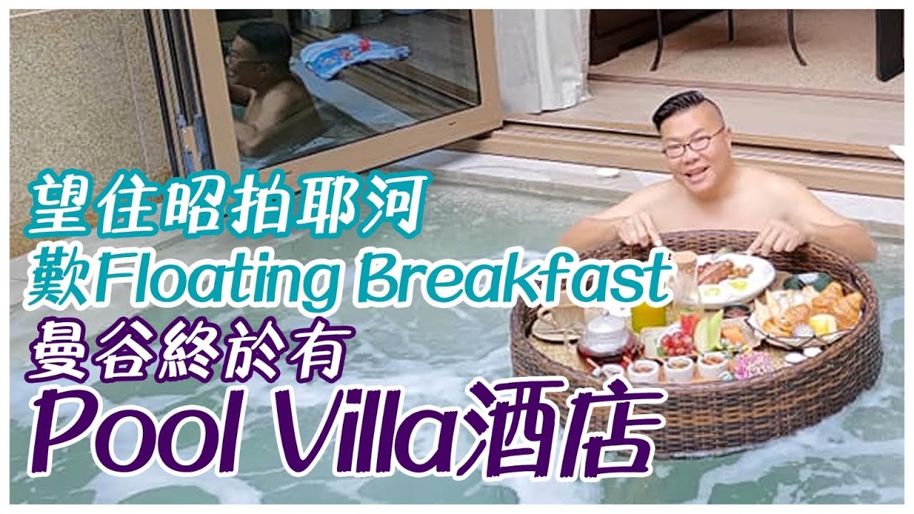 試住曼谷全新pool villa 式酒店capella bangkok（一）