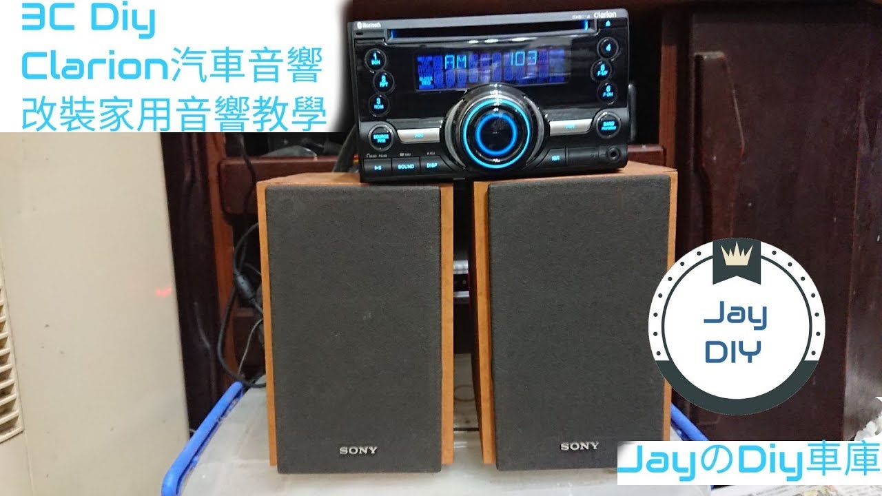 [3C DIY EP1] 改造汽車音響變成床頭音響 Clarion CX501A + Sony喇叭