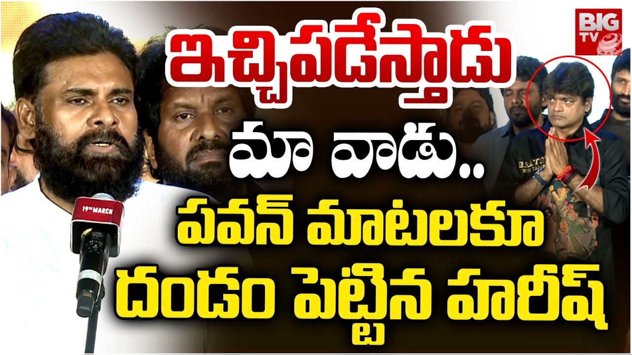 Pawan Kalyan Great Words About Director Harish Shankar |మా వాడు ఇచ్చిపడేస్తాడు..|Ustaad Bhagat Singh