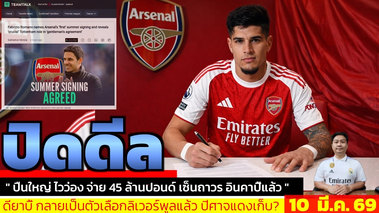 ข่าวการย้ายทีม ล่าสุด 10 มี.ค. 69 เวลา 13.51 น. - 🔥Romano เผยดีลแรก Arsenal ปิดดีล £45 ล้านแล้ว