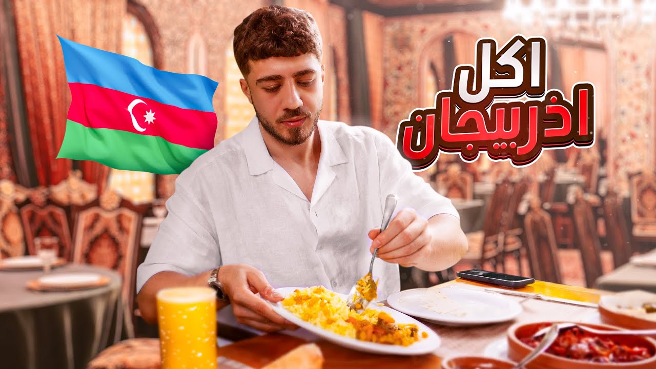 سافرت اذربيجان و جربت اكلهم