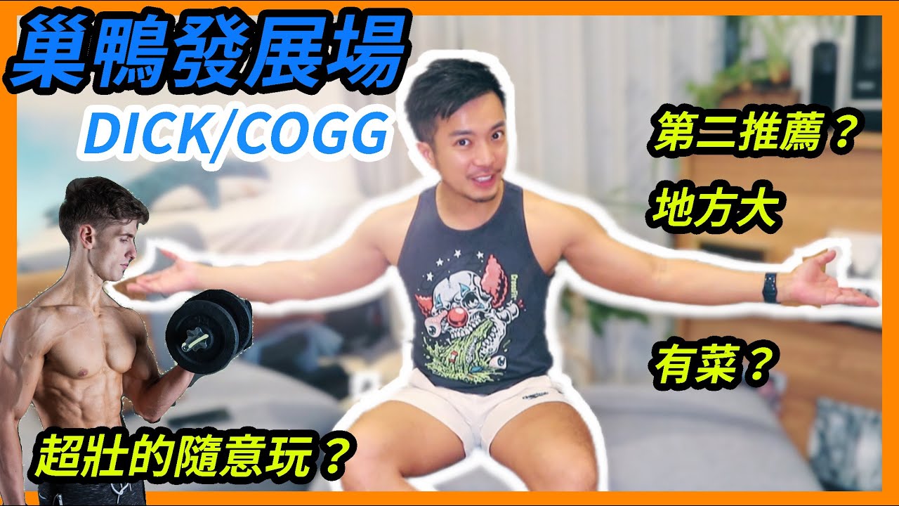 日本發展場－巢鴨DICK/DOGG第二推薦？有什麼菜色？內部介紹【日本彩虹夜生活】