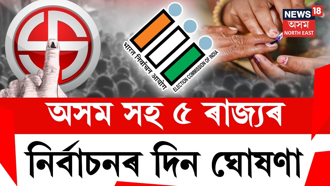 LIVE | Breaking | Assam Election Date Announce | ঘোষণা হ'ল অসম সহ ৫ ৰাজ্যৰ নিৰ্বাচনৰ দিন |