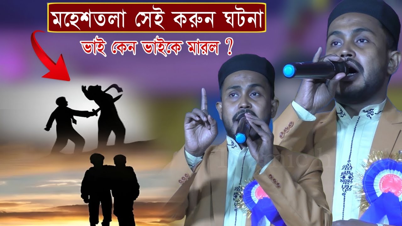 Md Iqbal Hossain Gojol | Md Iqbal Gojol | মহেশতলা সেই ভাই ভাইয়ের ঘটনা গজল  | Bangla Gojol 2025