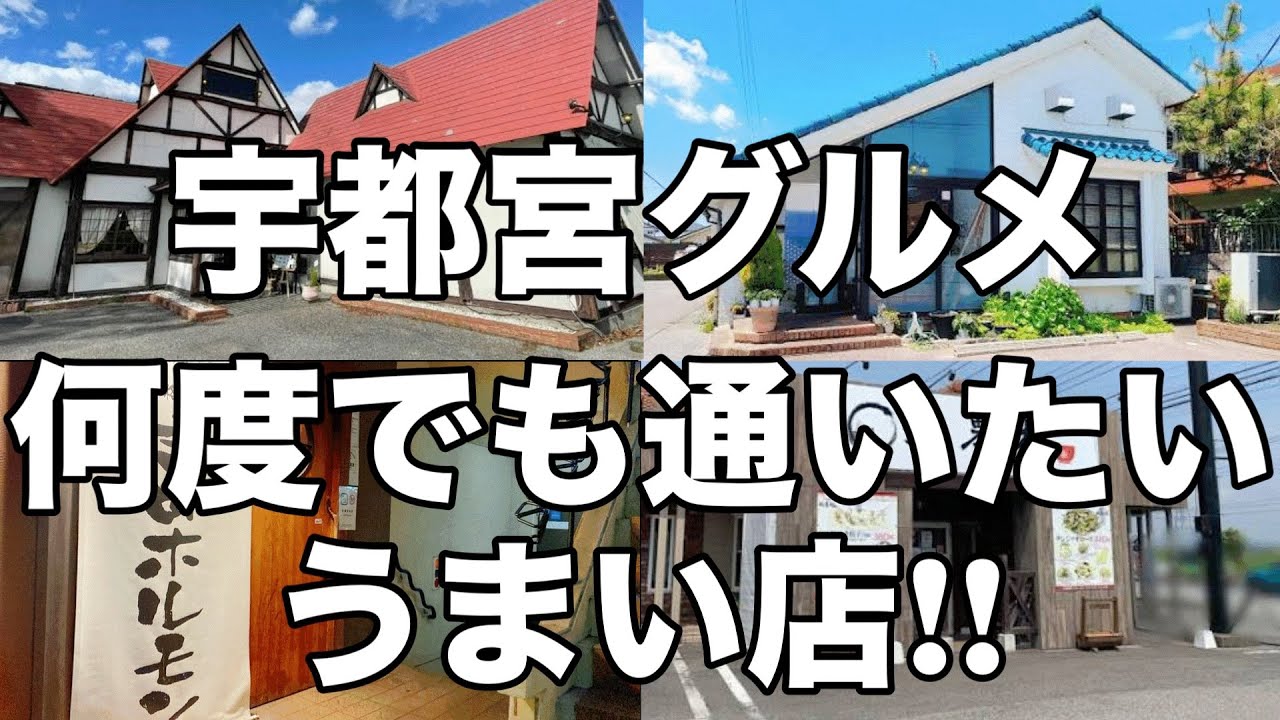 宇都宮に来たら絶対立ち寄るべきお店4店舗をご紹介　栃木グルメ