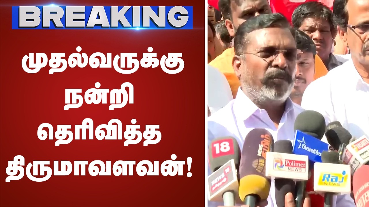 முதல்வருக்கு நன்றி தெரிவித்த திருமாவளவன்! செய்தியாளர் சந்திப்பு | Thirumavalavan | Press meet |