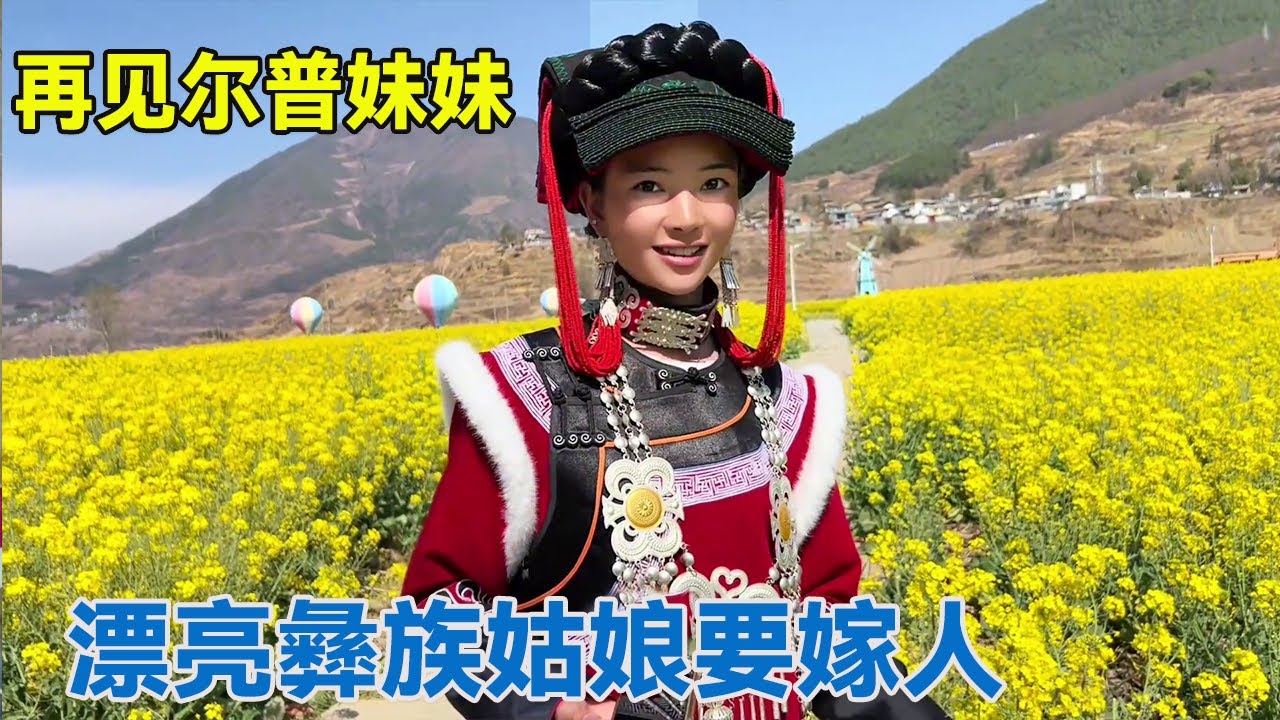 久违的尔普变化有多大！漂亮彝族姑娘即将嫁人，情侣装穿上身满是不舍！【阿龙游四方】