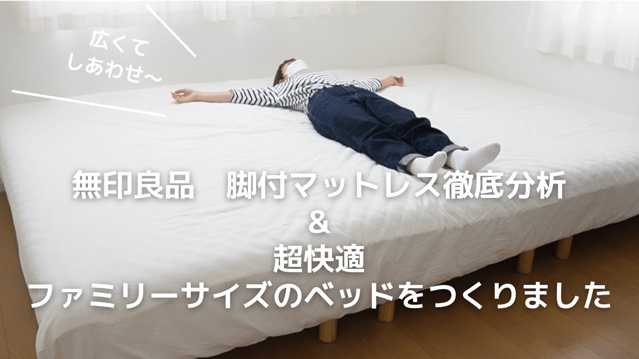無印良品　脚付マットレス 高密度ポケットコイル 徹底分析 & 超快適 ファミリーサイズの巨大ベッドをつくってみました！！