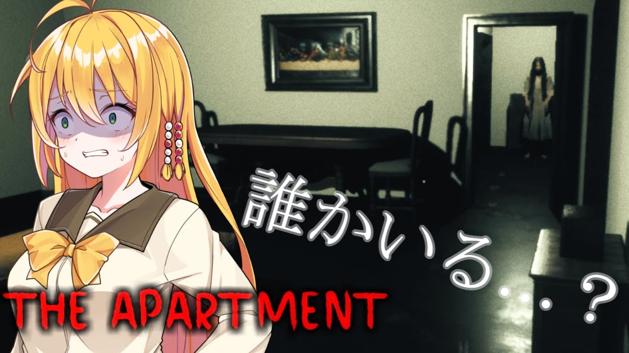 最恐の「いわくつき物件」かもしれない...「The Apartment」/VOICEROID実況　ボイロ実況　ボイスロイド実況　ホラー 　弦巻マキ　琴葉茜