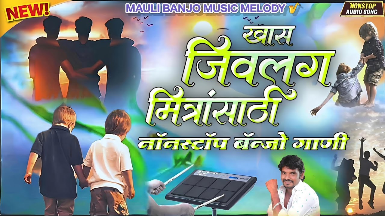 🥰ll खास जिवलग मित्रांसाठी नॉनस्टॉप बॅन्जो गाणी✨ll Khas Jivlag Mitransathi Nonstop Banjo Song #padmix