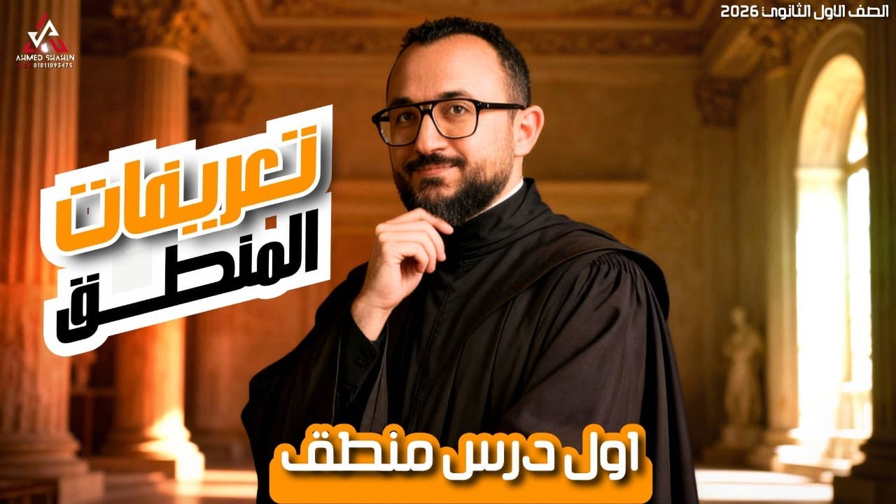 شرح اول درس منطق التعريفات الصف الاول الثانوي 2026#حسين_مصطفي#فلسفة#اولي_ثانوي2026#علم_نفس