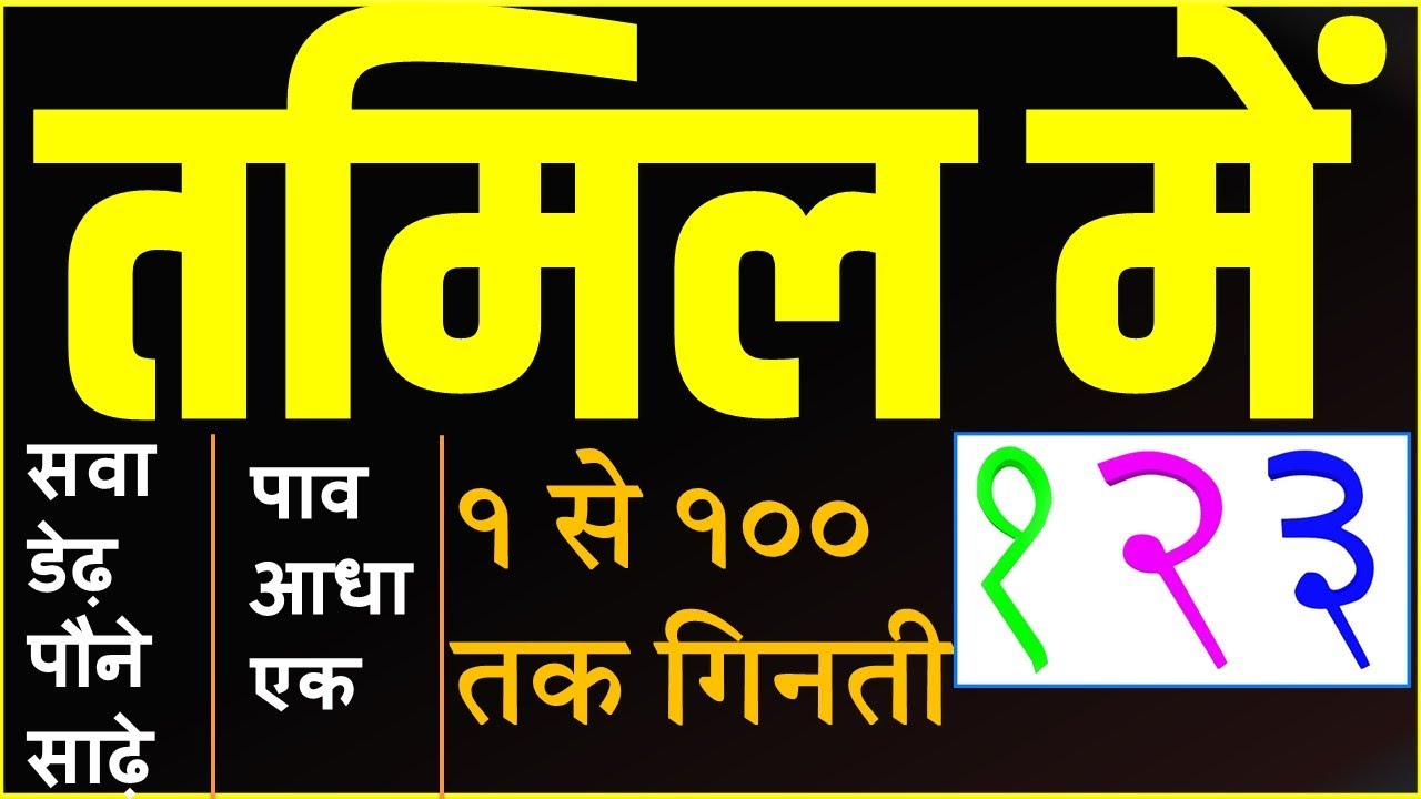तमिल में १ से १०० तक गिनती ||  learn tamil numbers through hindi ||  HINDI-TAMIL NUMBERS