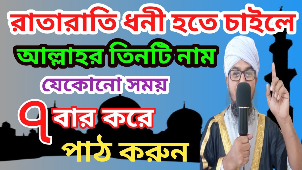 রাতারাতি ধনী হতে চাইলে আল্লাহর তিনটি নাম যে কোন সময় ৭ বার করে পাঠ করুন। The time to get rich..