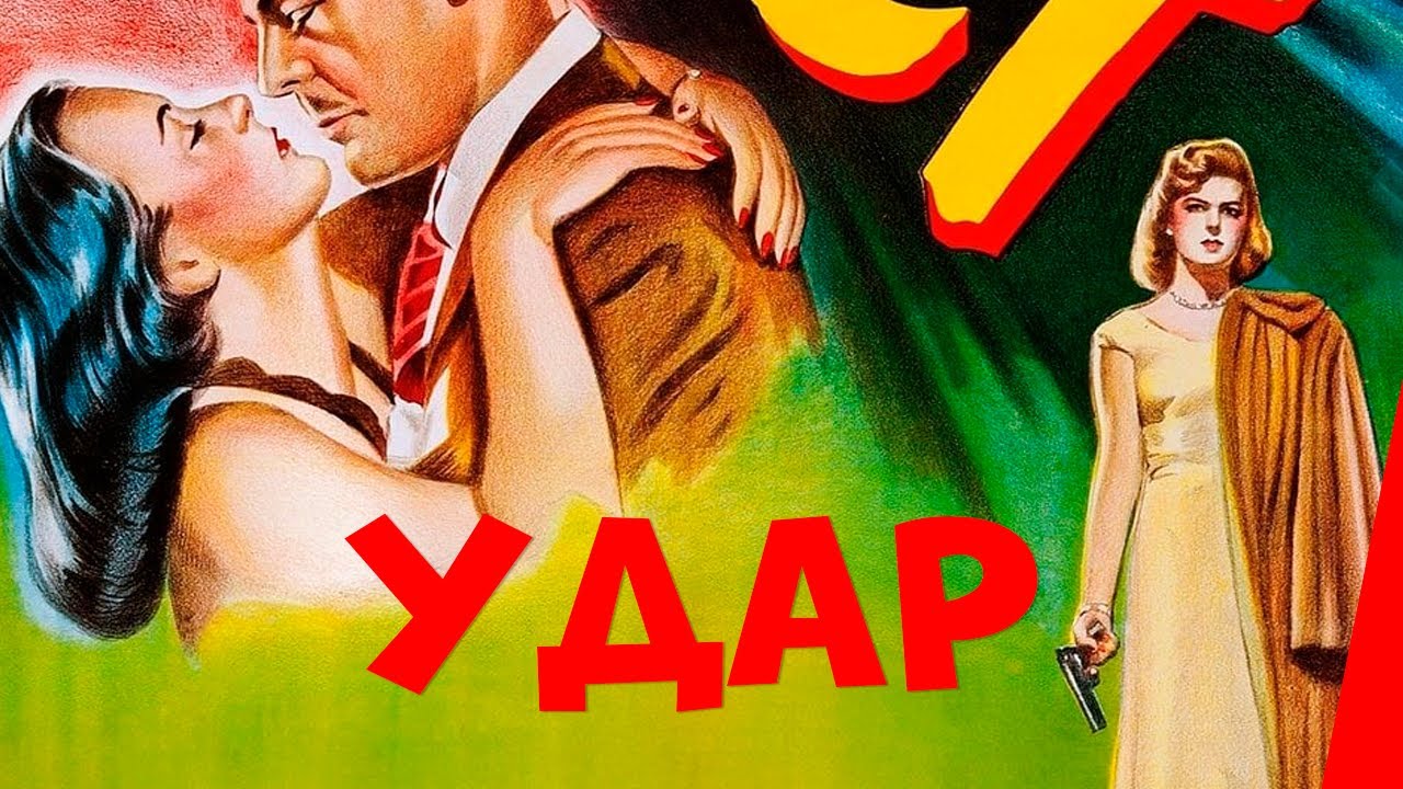 УДАР (1949) фильм-нуар