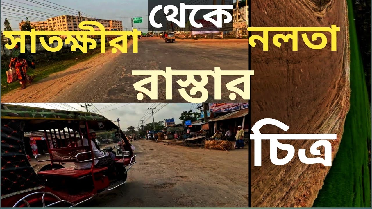 সাতক্ষীরা থেকে নলতা রাস্তার বর্তমান অবস্থা।