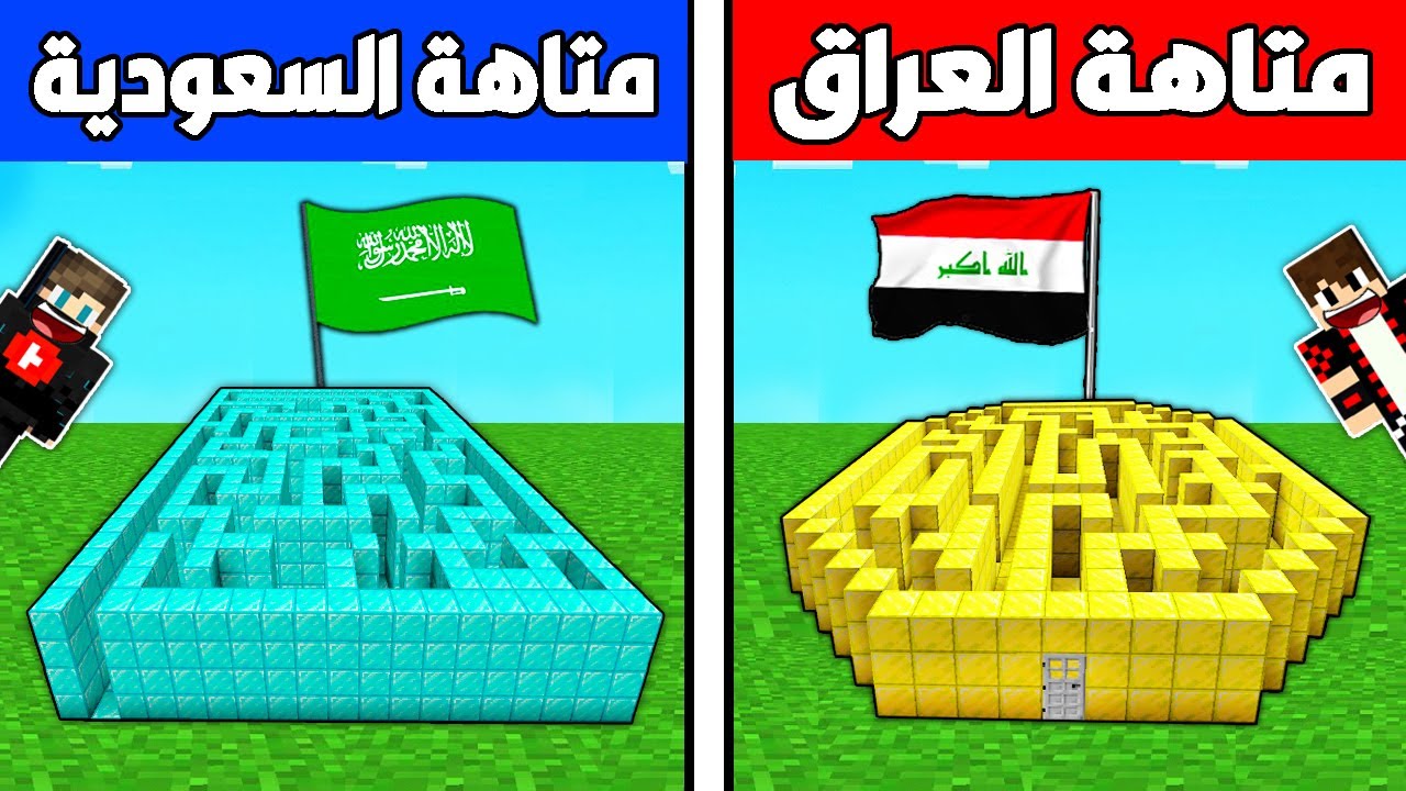 فلم ماين كرافت : المتاهة العراقية الفقيرة ضد المتاهة السعودية الأسطورية !!؟ 🔥😱