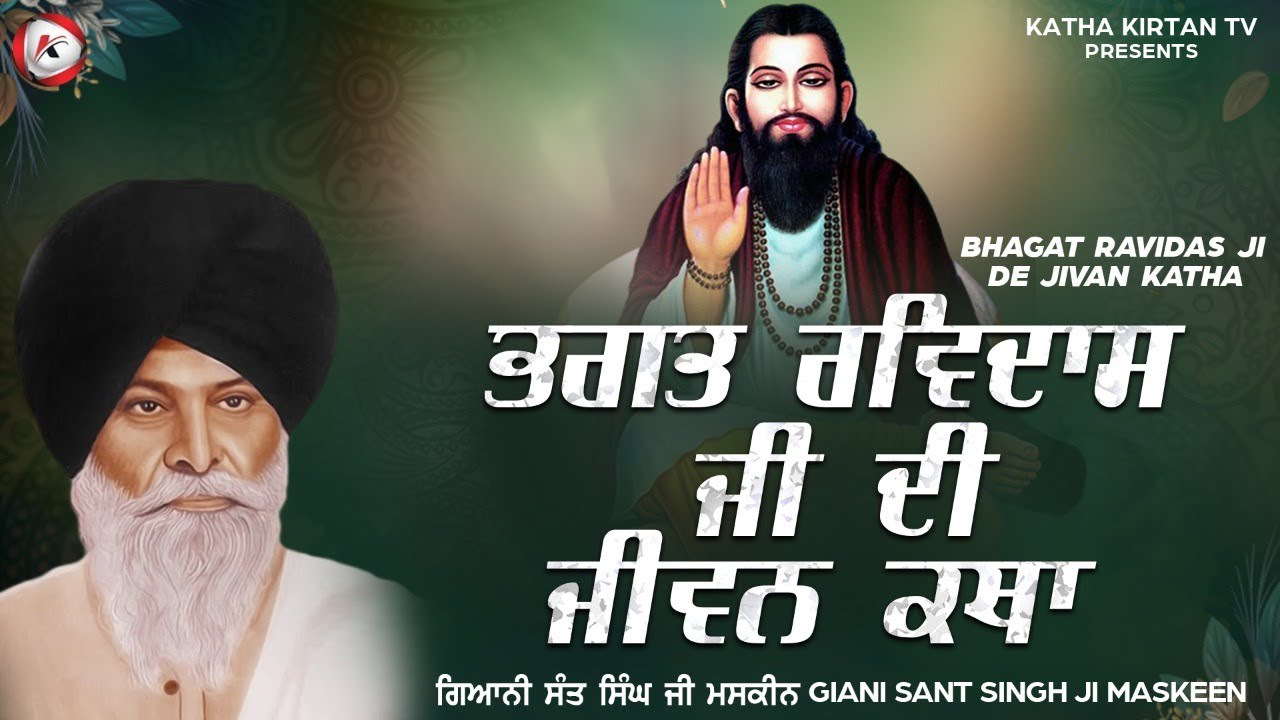 ਭਗਤ ਰਵਿਦਾਸ ਜੀ ਦੀ ਜੀਵਨ ਕਥਾ | Maskeen Ji | Katha Kirtan Tv