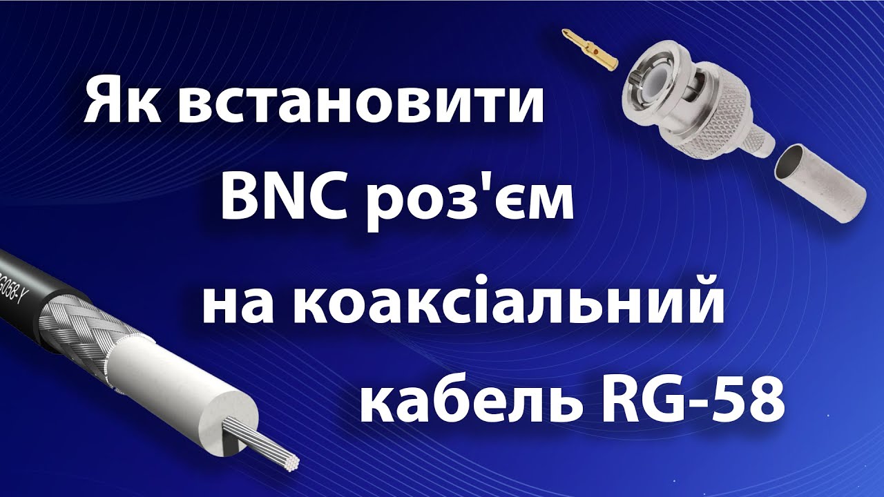 Як встановити BNC роз'єм на коаксіальний кабель RG-58