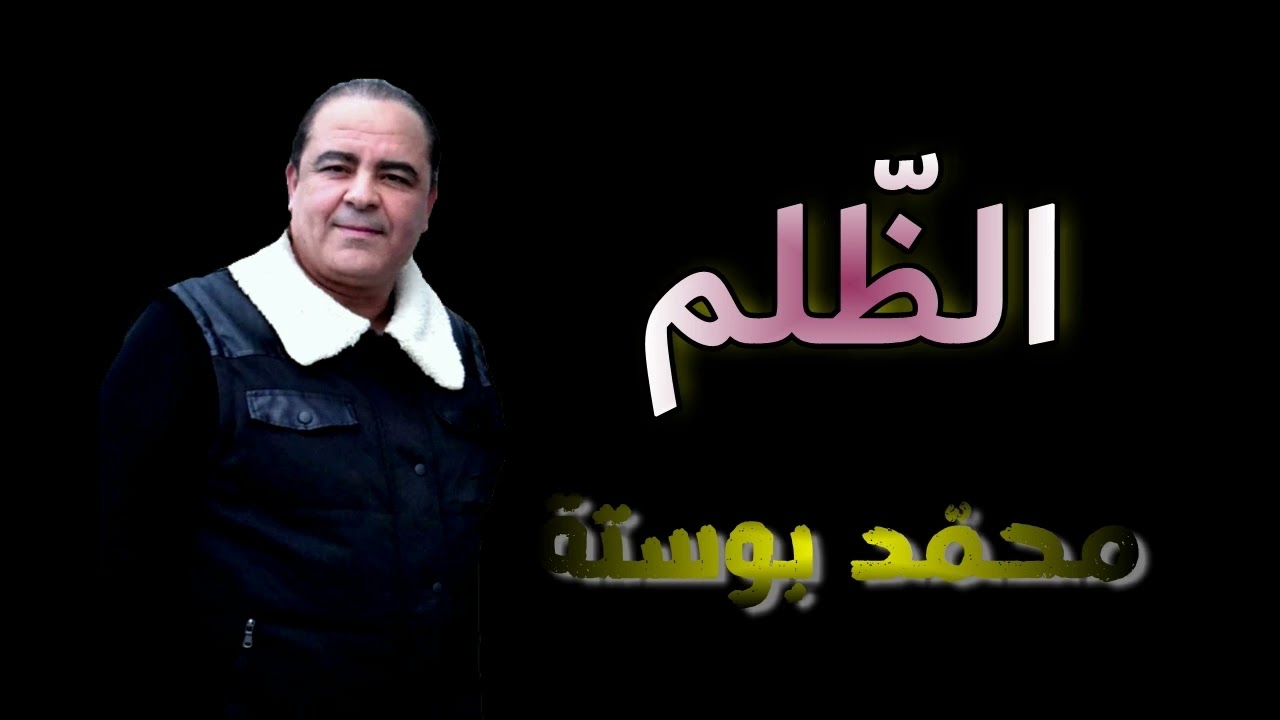 🛑الـــــظّــــلــــم خــــايــــب🛑