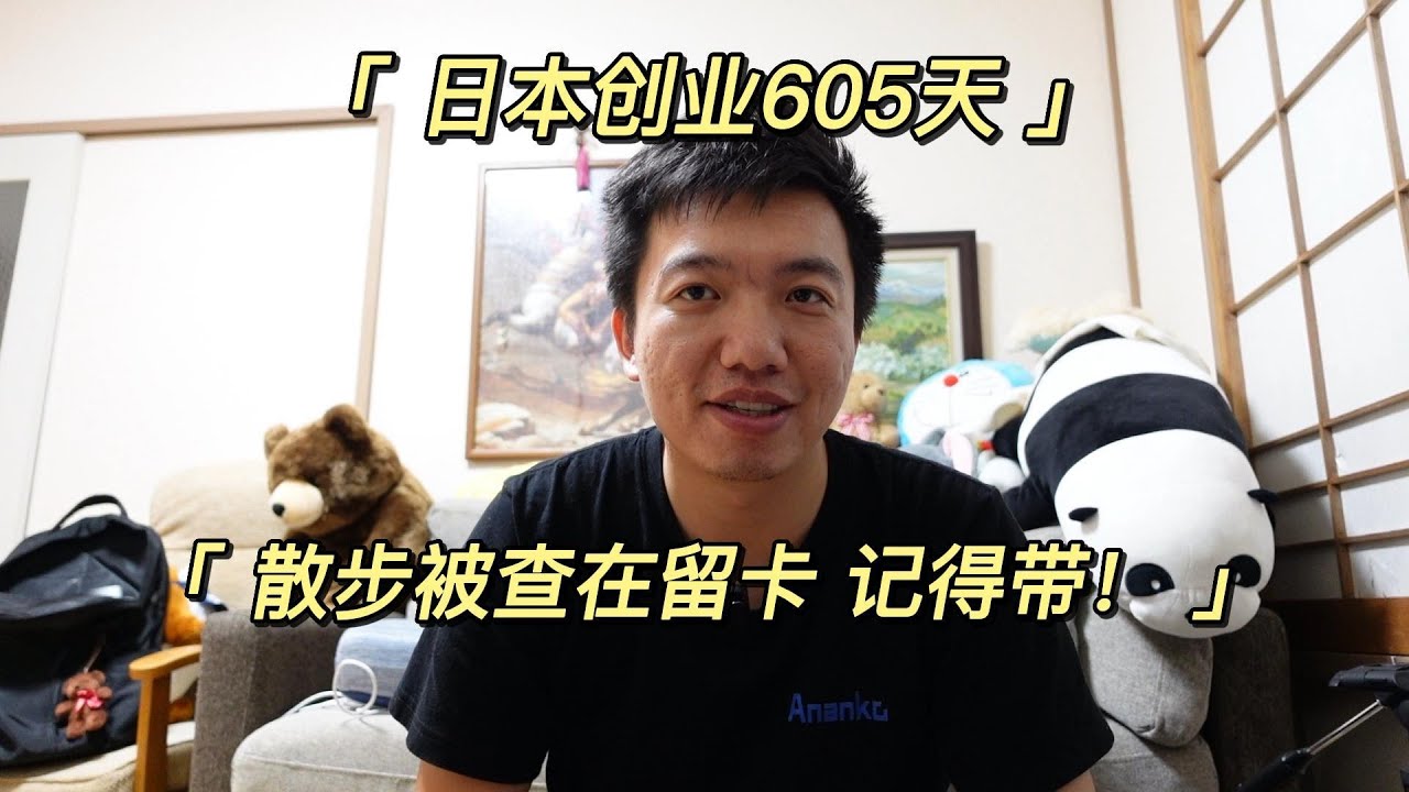 日本创业605天：外国人出门要带在留卡
