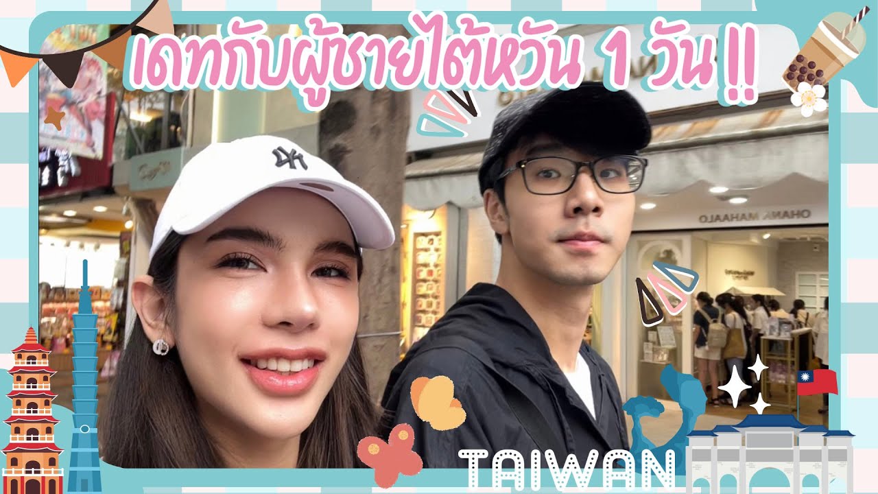 VLOG ครูแพรว | เดทกับหนุ่มไต้หวัน โครตดีย์ !! น่ารักมุมิ