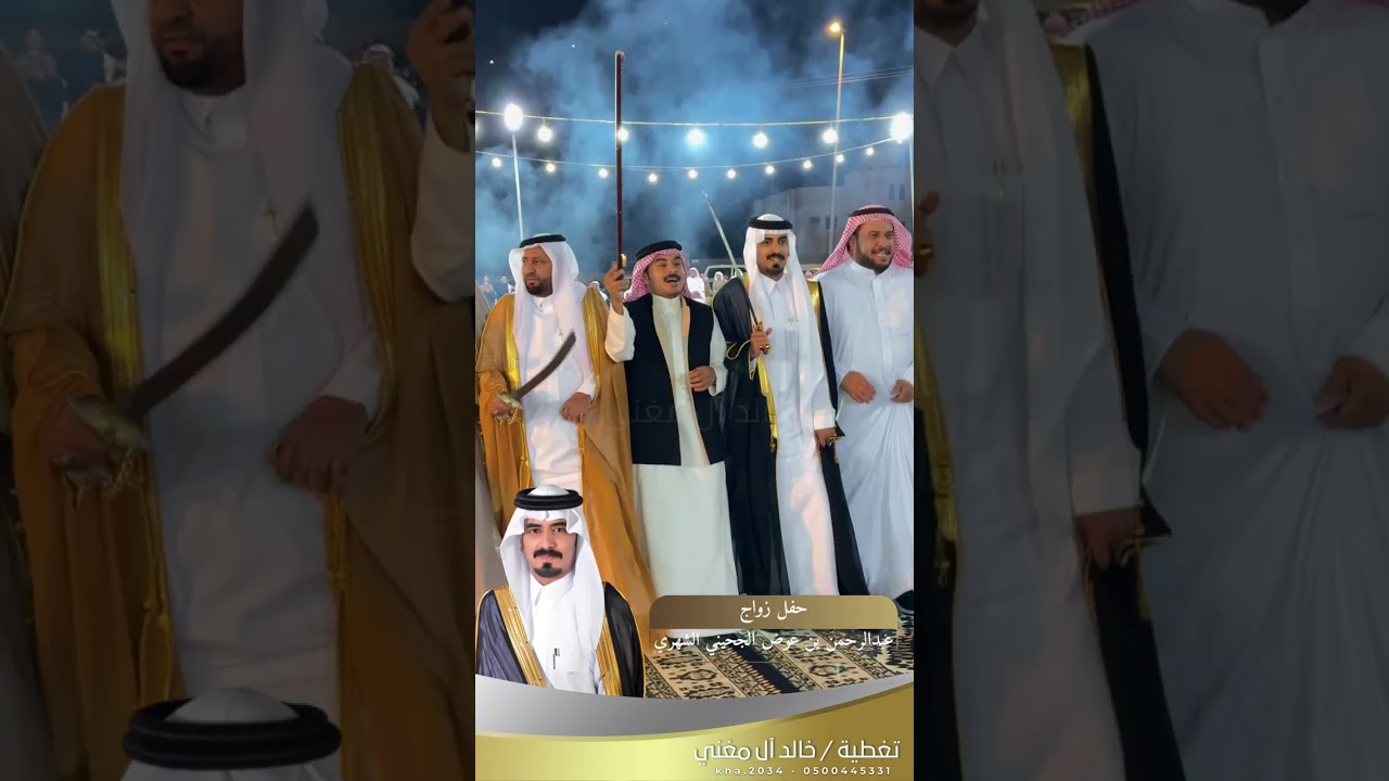 برومو حفل / عبدالرحمن بن عوض الجحيني الشهري 📸