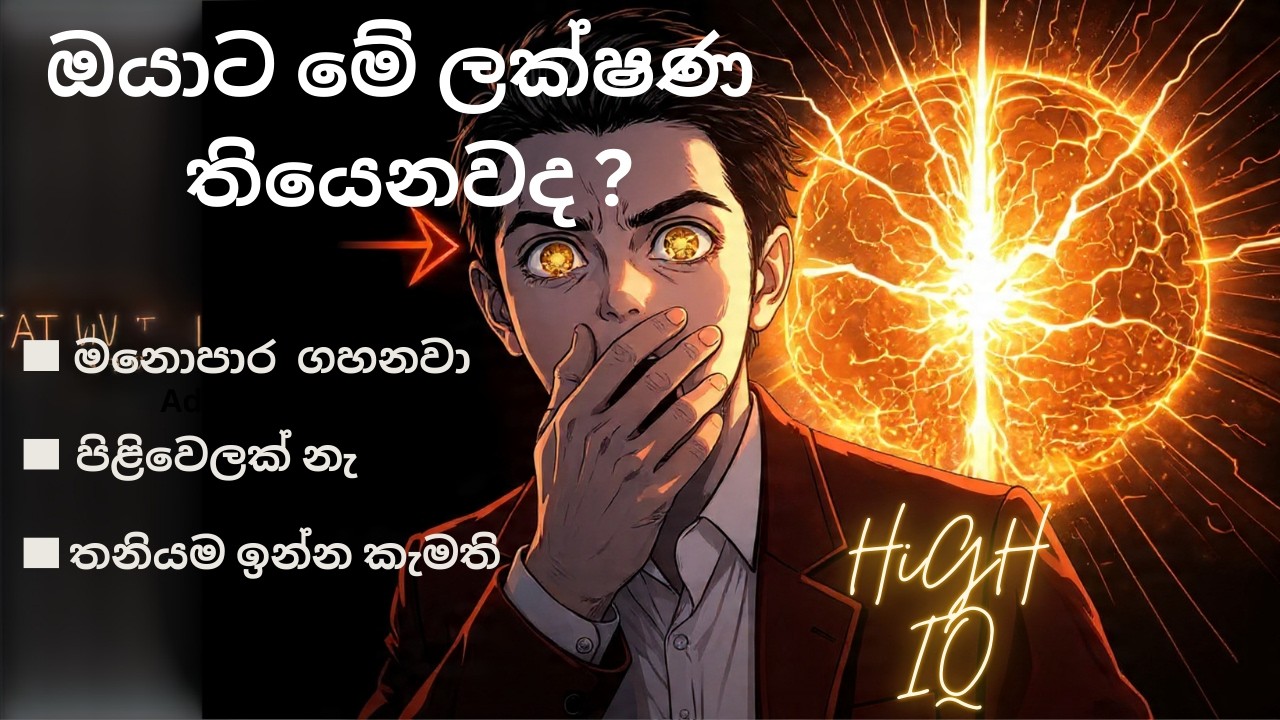 ඔයත්  High IQ කෙනෙක්ද? බුද්ධිමත් අයගේ රහස් ලක්ෂණ 10ක්